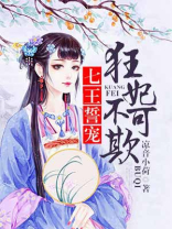 七王誓宠:狂妃不可欺小说