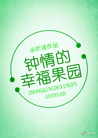 钟晴的幸福果园 作者:听谣百度云