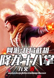 网游:开局截胡降龙十八掌