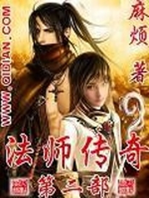 法师传奇ii有声
