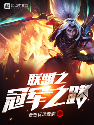 联盟之冠军之路 我想玩玩亚索