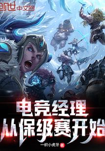 电竞经理从保级赛开始免费阅读