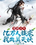 签到百年,亿万人族求我出关灭妖