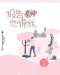 报告老师,他撩我