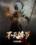不灭修罗