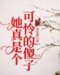 她真是个可怜的傻子
