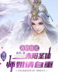 开局万倍返还赤阳圣体，师姐请自重