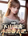 徒儿,下山祸害未婚妻去吧