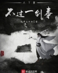 天下事,不过一剑事