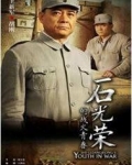 石光荣的战火青春.
