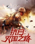 抗日：灭国之路