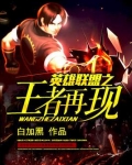 英雄联盟之王者再现