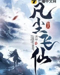 凡尘飞仙