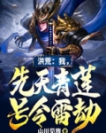 洪荒：我，先天青莲，号令雷劫