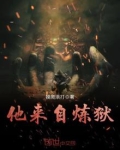 他来自炼狱
