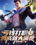 亏钱打职业，我成就大满贯