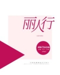 丽人行