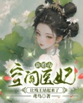 新婚夜，空间医妃让残王站起来了