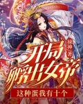 开局孵出女帝:这种蛋我有十个