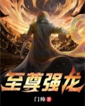 至尊强龙