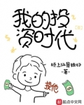 我的投资时代