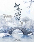 无所谓，她修无情道