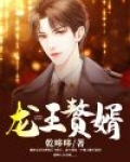龙王赘婿