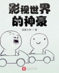 影视世界的神豪