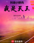 叫谁小鲜肉，我是天王