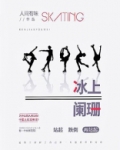 冰上阑珊