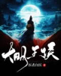 大明王侯