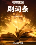 苟在三国刷词条