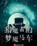 猎魔者的梦魇马车