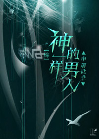 [综]神一样的男人
