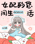 女配的悠闲生活