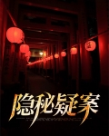 隐秘疑案