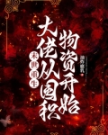 末世重生:大佬从囤积物资开始
