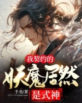 我契约的妖魔居然是式神