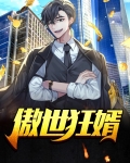 傲世狂婿