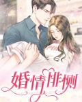 婚情悱恻