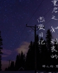 重启之和刘丧的恋爱日记