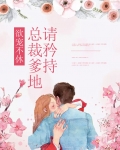 欲宠不休：总裁爹地请矜持
