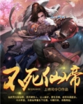 不死仙帝