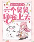 道姑四岁半，六个舅舅团宠上天
