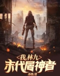 我，林九，末代屠神者