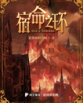 诡秘之主2宿命之环