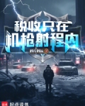 税收只在机枪射程内！