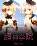 崩坏系统在超神学院