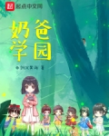 奶爸学园