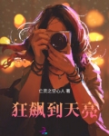 狂飙到天亮